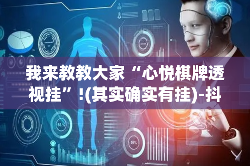 我来教教大家“心悦棋牌透视挂”!(其实确实有挂)-抖音