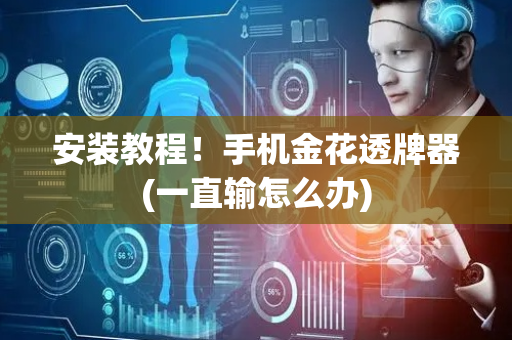 安装教程！手机金花透牌器(一直输怎么办)