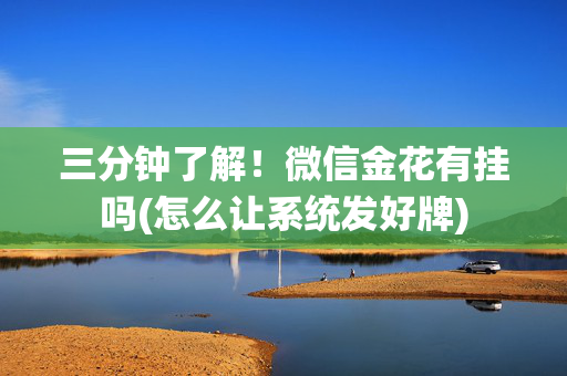 三分钟了解！微信金花有挂吗(怎么让系统发好牌)