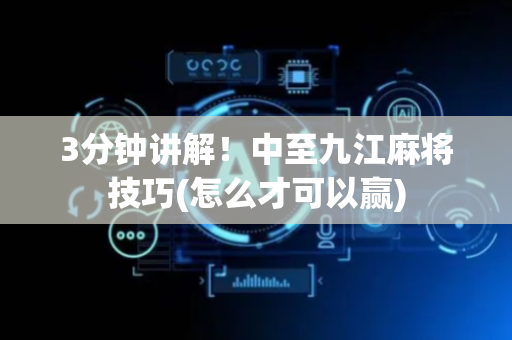 3分钟讲解！中至九江麻将技巧(怎么才可以赢)