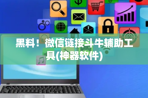 黑料！微信链接斗牛辅助工具(神器软件)