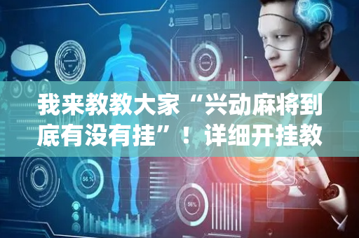我来教教大家“兴动麻将到底有没有挂”！详细开挂教程（确实真的有挂)-抖音
