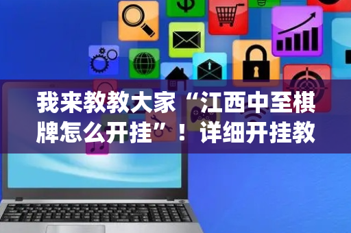 我来教教大家“江西中至棋牌怎么开挂”！详细开挂教程（确实真的有挂)-抖音