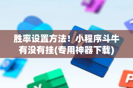 胜率设置方法！小程序斗牛有没有挂(专用神器下载)