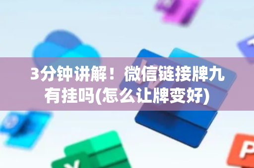 3分钟讲解！微信链接牌九有挂吗(怎么让牌变好)
