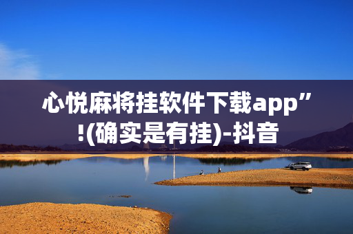 心悦麻将挂软件下载app”!(确实是有挂)-抖音