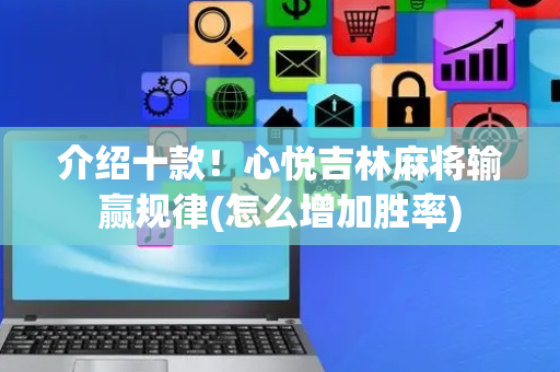 介绍十款！心悦吉林麻将输赢规律(怎么增加胜率)