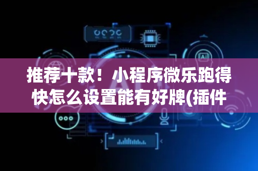 推荐十款！小程序微乐跑得快怎么设置能有好牌(插件购买输赢规律)