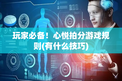 玩家必备！心悦拍分游戏规则(有什么技巧)