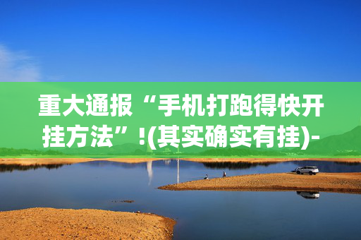 重大通报“手机打跑得快开挂方法”!(其实确实有挂)-抖音