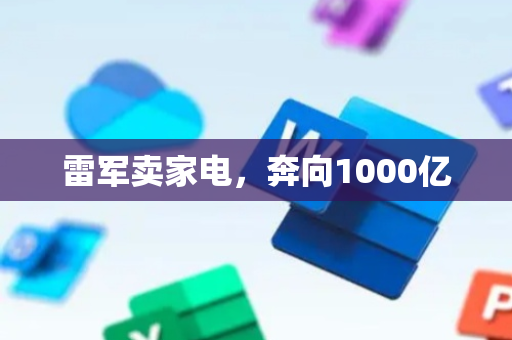雷军卖家电，奔向1000亿