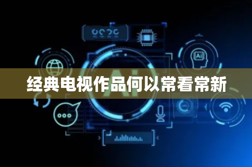 经典电视作品何以常看常新