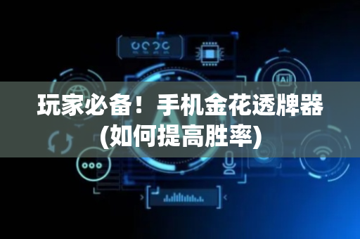 玩家必备！手机金花透牌器(如何提高胜率)