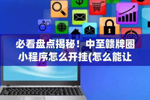 必看盘点揭秘！中至赣牌圈小程序怎么开挂(怎么能让胜率高)