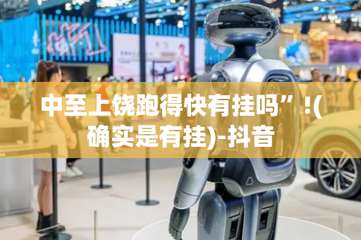 中至上饶跑得快有挂吗”!(确实是有挂)-抖音