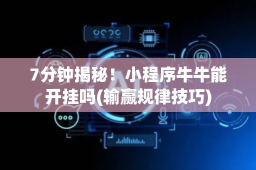 7分钟揭秘！小程序牛牛能开挂吗(输赢规律技巧)