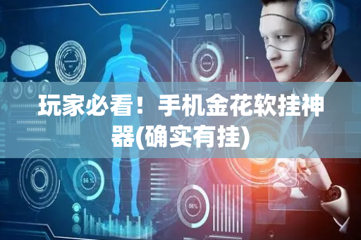 玩家必看！手机金花软挂神器(确实有挂)
