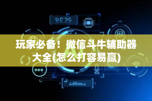 玩家必备！微信斗牛辅助器大全(怎么打容易赢)