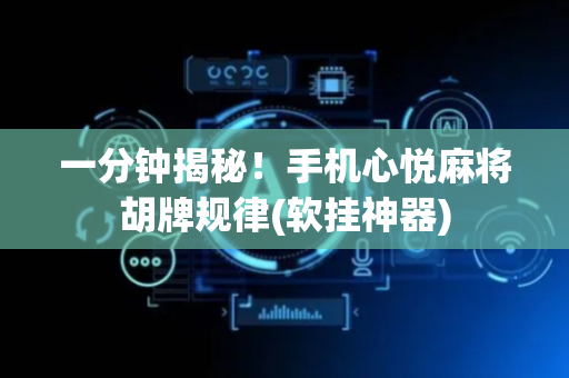 一分钟揭秘！手机心悦麻将胡牌规律(软挂神器)