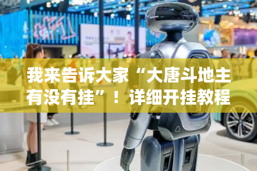 我来告诉大家“大唐斗地主有没有挂”！详细开挂教程（确实真的有挂)-抖音