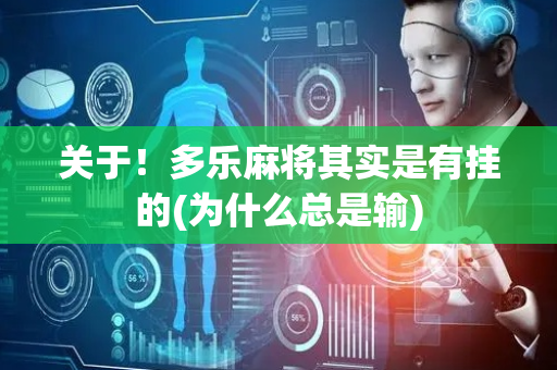 关于！多乐麻将其实是有挂的(为什么总是输)