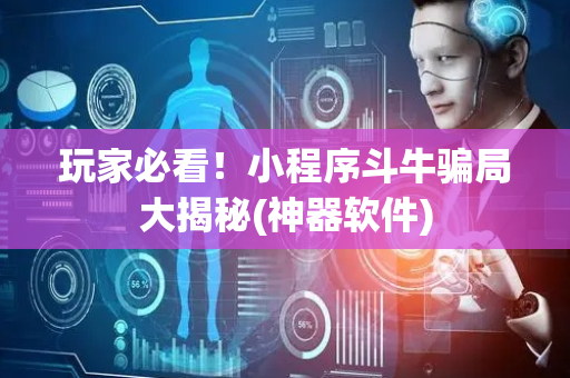 玩家必看！小程序斗牛骗局大揭秘(神器软件)