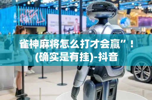 雀神麻将怎么打才会赢”!(确实是有挂)-抖音