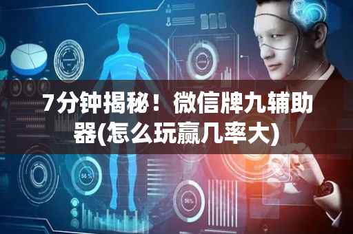 7分钟揭秘！微信牌九辅助器(怎么玩赢几率大)