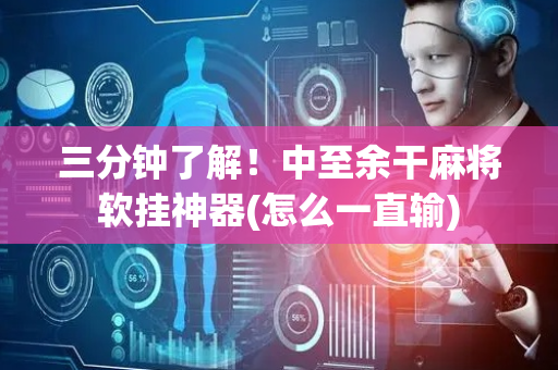 三分钟了解！中至余干麻将软挂神器(怎么一直输)