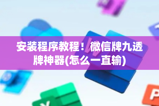 安装程序教程！微信牌九透牌神器(怎么一直输)