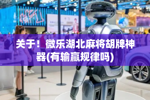 关于！微乐湖北麻将胡牌神器(有输赢规律吗)