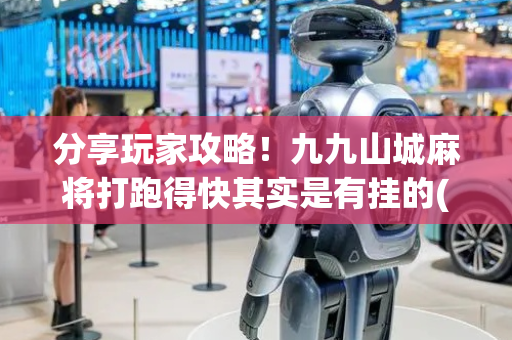 分享玩家攻略！九九山城麻将打跑得快其实是有挂的(怎么一直赢)