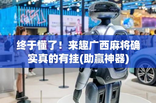 终于懂了！来趣广西麻将确实真的有挂(助赢神器)