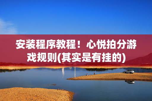 安装程序教程！心悦拍分游戏规则(其实是有挂的)