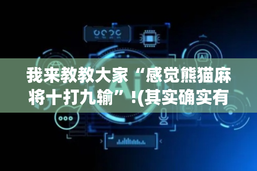 我来教教大家“感觉熊猫麻将十打九输”!(其实确实有挂)-抖音