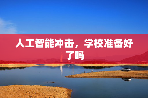 人工智能冲击，学校准备好了吗