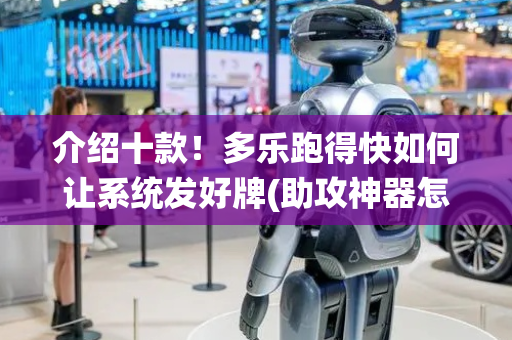 介绍十款！多乐跑得快如何让系统发好牌(助攻神器怎么才会赢)