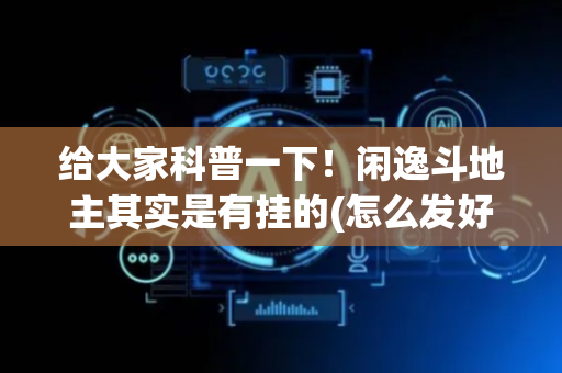 给大家科普一下！闲逸斗地主其实是有挂的(怎么发好牌)