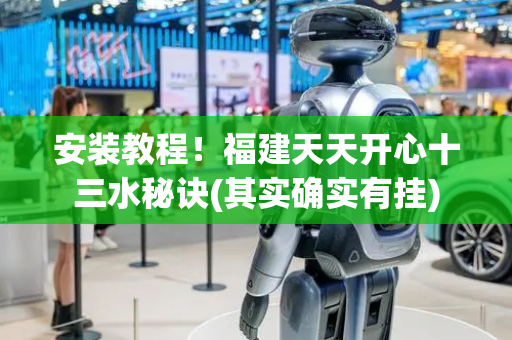 安装教程！福建天天开心十三水秘诀(其实确实有挂)