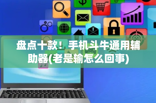 盘点十款！手机斗牛通用辅助器(老是输怎么回事)