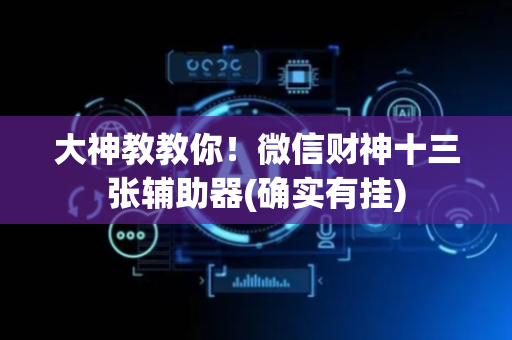 大神教教你！微信财神十三张辅助器(确实有挂)