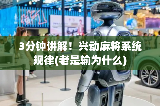 3分钟讲解！兴动麻将系统规律(老是输为什么)