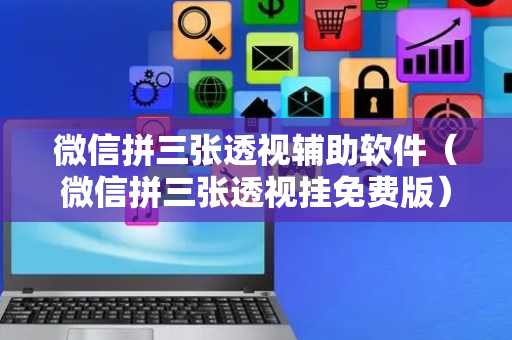 微信拼三张透视辅助软件（微信拼三张透视挂免费版）