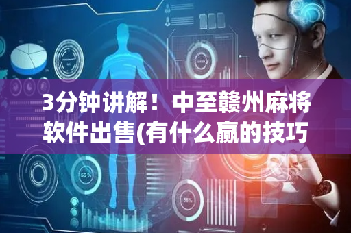 3分钟讲解！中至赣州麻将软件出售(有什么赢的技巧)