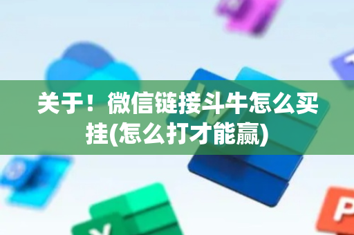 关于！微信链接斗牛怎么买挂(怎么打才能赢)