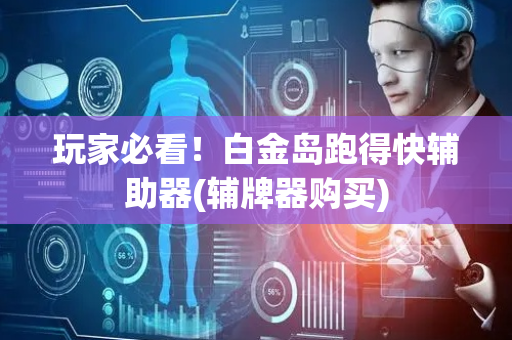 玩家必看！白金岛跑得快辅助器(辅牌器购买)