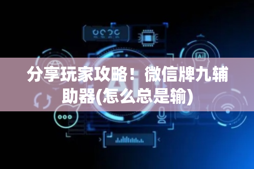 分享玩家攻略！微信牌九辅助器(怎么总是输)
