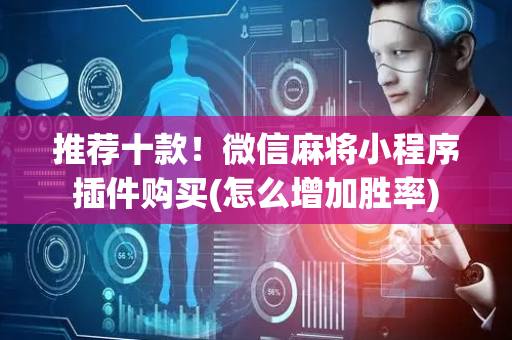 推荐十款！微信麻将小程序插件购买(怎么增加胜率)