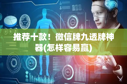 推荐十款！微信牌九透牌神器(怎样容易赢)