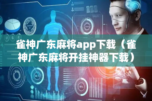 雀神广东麻将app下载（雀神广东麻将开挂神器下载）